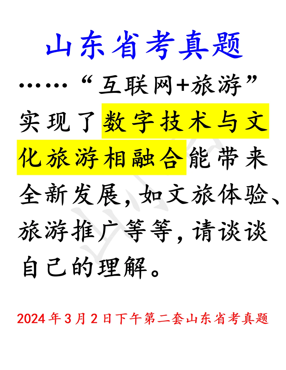 山东省考｜数字技术与文化旅游相融合