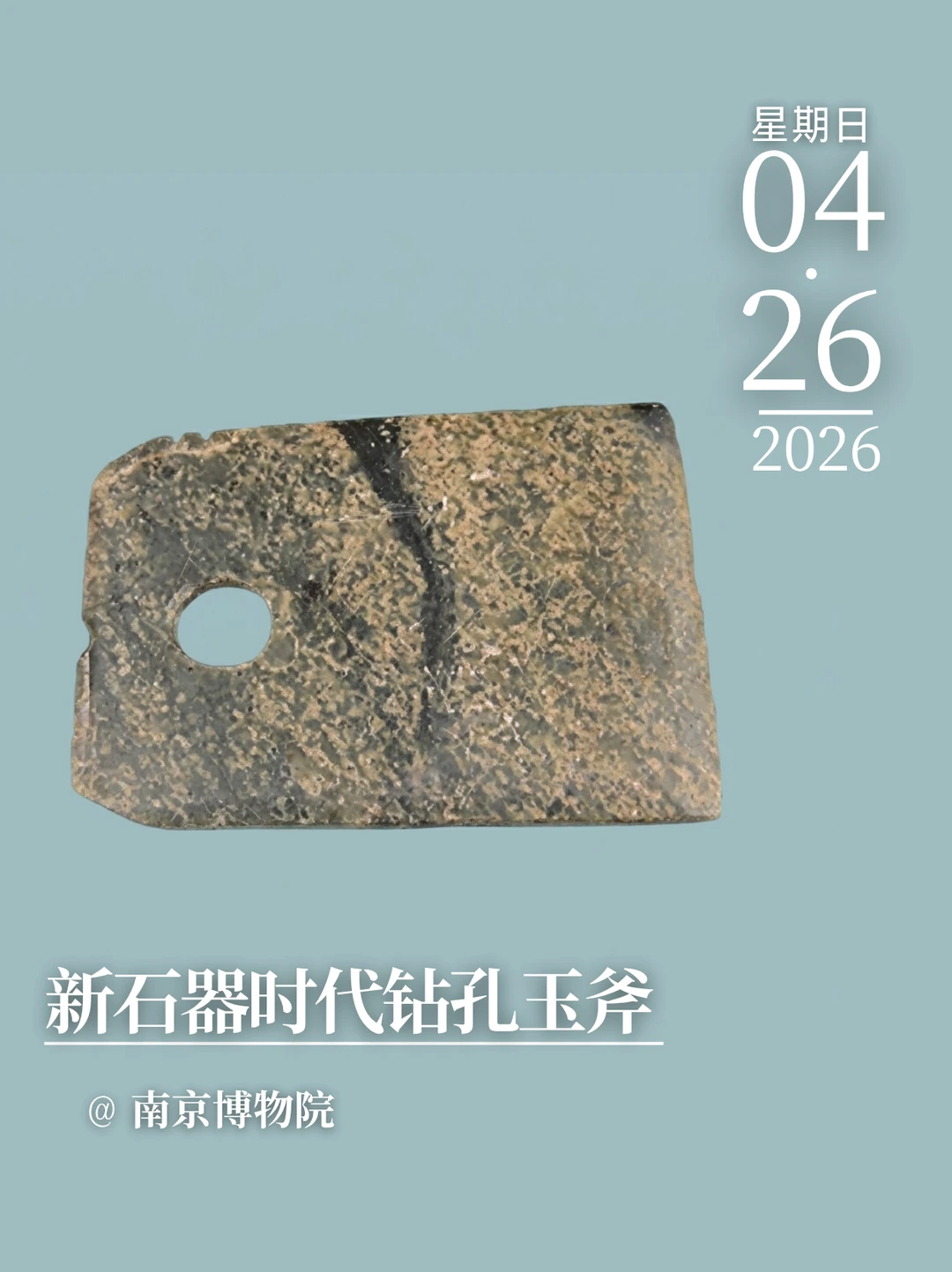 每天认识一件文物|新石器时代钻孔玉斧