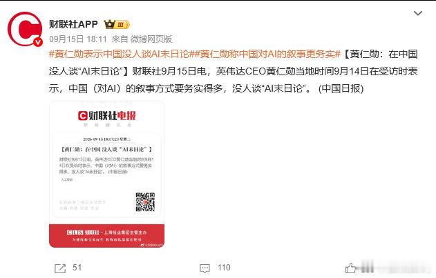 #黄仁勋表示中国没人谈AI末日论# 就算有危机，不都是你们美国人搞出来的~

你们不好好规范AI发展，然后喊着要约束，打压其他人发展AI，笑死[柯基] ​