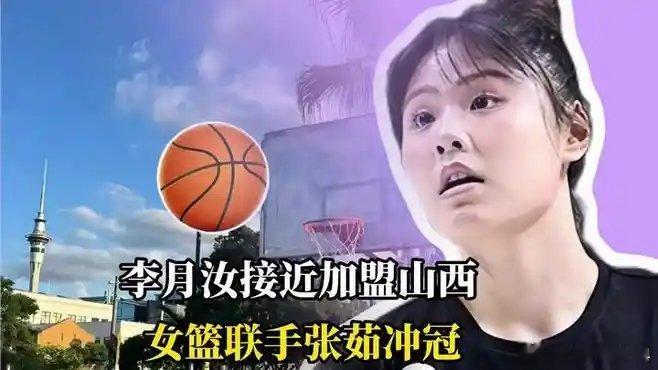 《李月汝接近加盟山西女篮联手张茹冲冠，翟若云转投新疆！WCBA争冠格局...