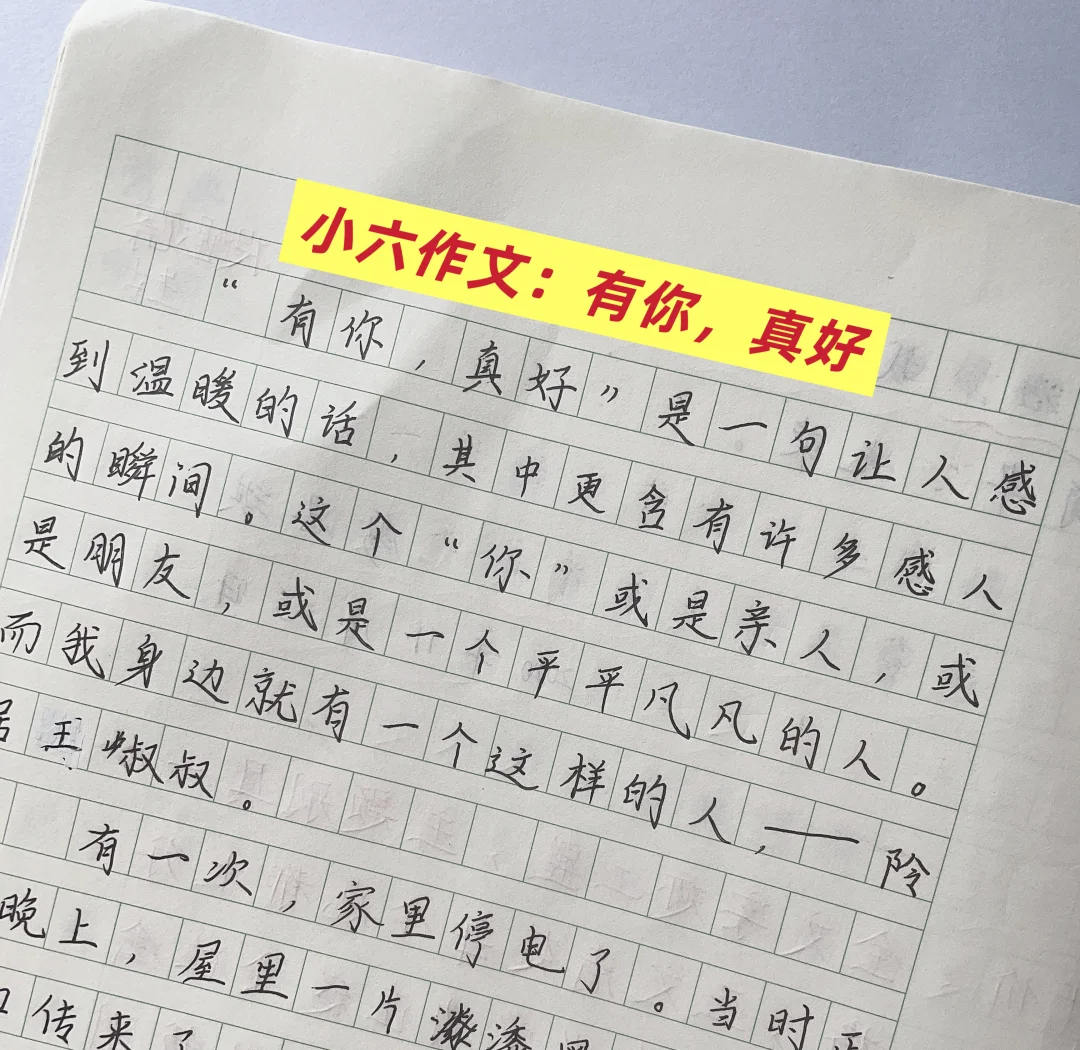 小学六年级作文《有你，真好》