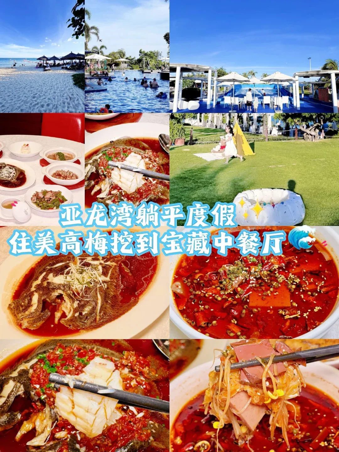 亚龙湾躺平度假✨住美高梅挖到宝藏中餐厅🌊
	
📸游玩体验
来亚龙湾必冲三处：
