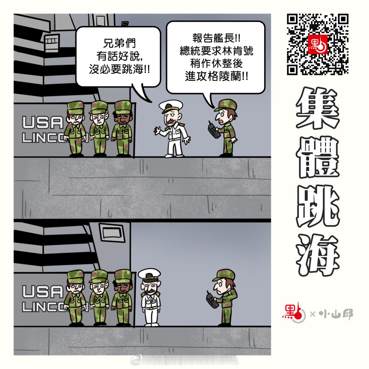 【點漫畫｜集體跳海】美國《星條旗報》及《海軍時報》等媒體於當地時間12日爆料指出，因中東局勢持續緊張，美軍「亞伯拉罕·林肯」號（USS Abraham Lincoln）航空母艦被長期部署於中東海域，且已連續約250天未曾靠岸補給，創下現代航母連續海上部署的最長紀錄。由於艦上生活條件極度惡劣加上任務無限期 ​