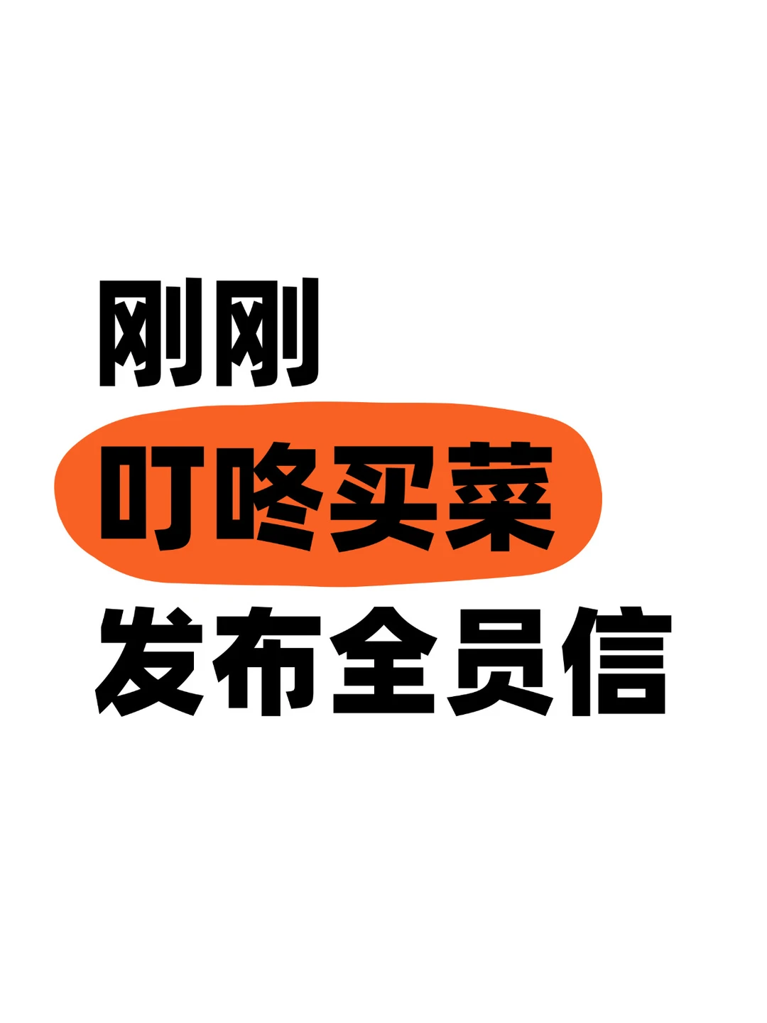 刚刚，叮咚买菜被美团收购，CEO发布全员邮件