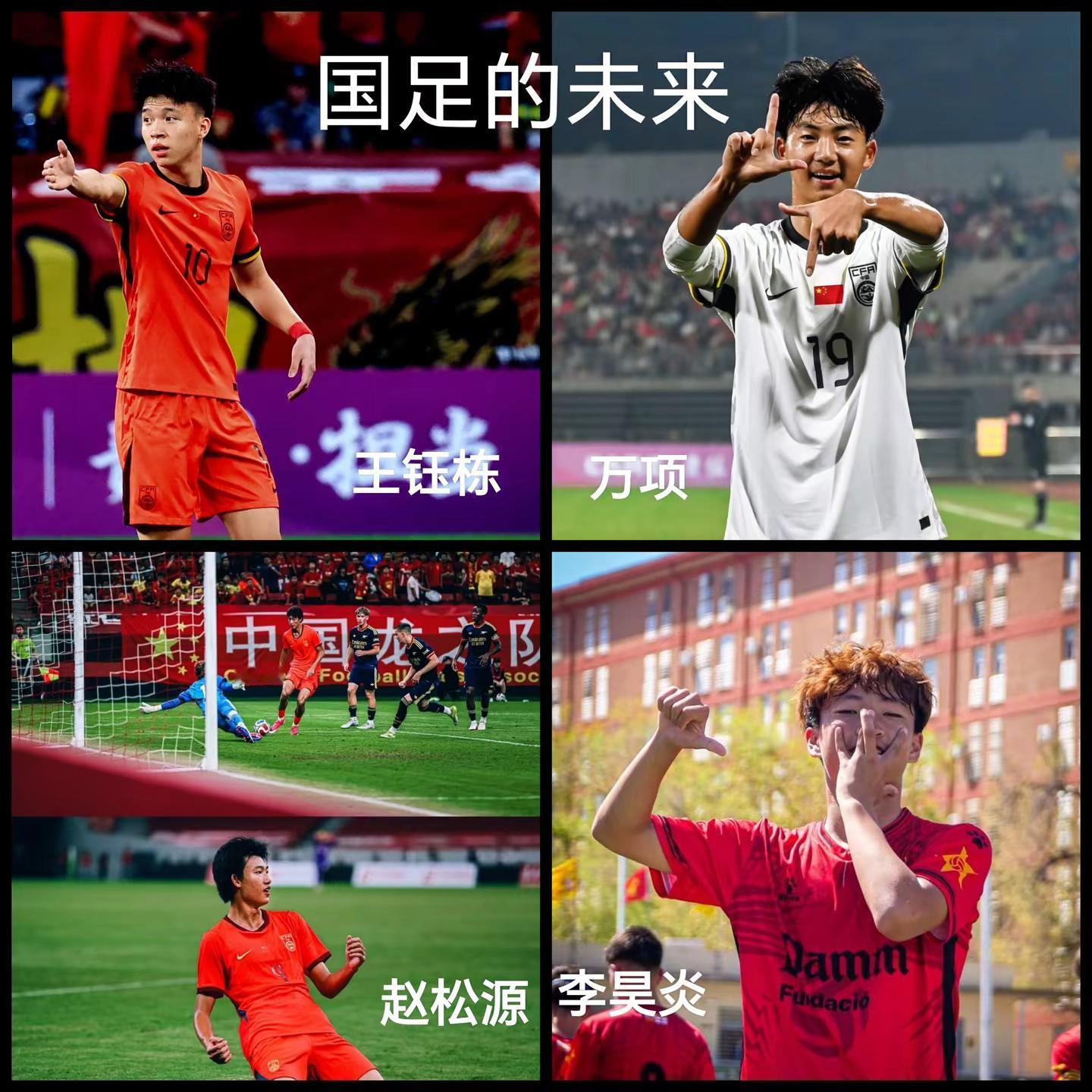 谁是你心目中中国足球未来的王 中国足球的未来希望 王钰栋 万项 赵松源