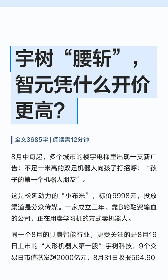宇树“腰斩”，智元凭什么开价更高？