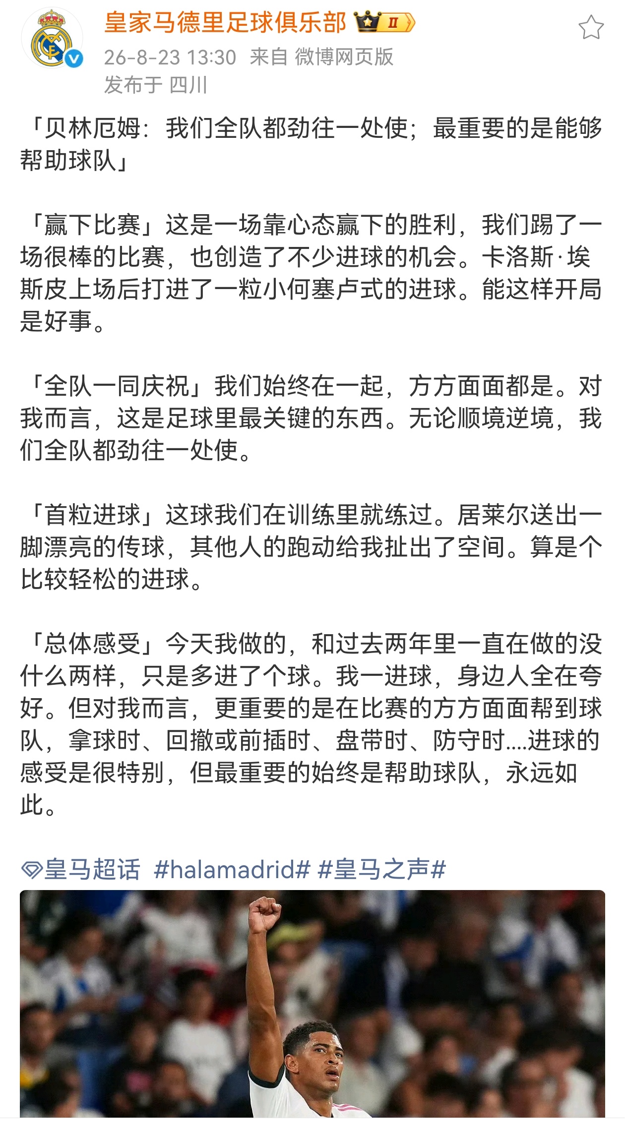 #穆里尼奥 神换人##皇马[超话]#
贝林厄姆：最重要的始终是帮助球队

今天皇马客场2比1战胜西班牙人，在赛后采访中，贝林厄姆提到：今天我做的，和过去两年里一直在做的没什么两样，只是多进了个球。我一进球，身边人全在夸好。但对我而言，更重要的是在比赛的方方面面帮到球队，拿球时、回撤或前插时、 ​