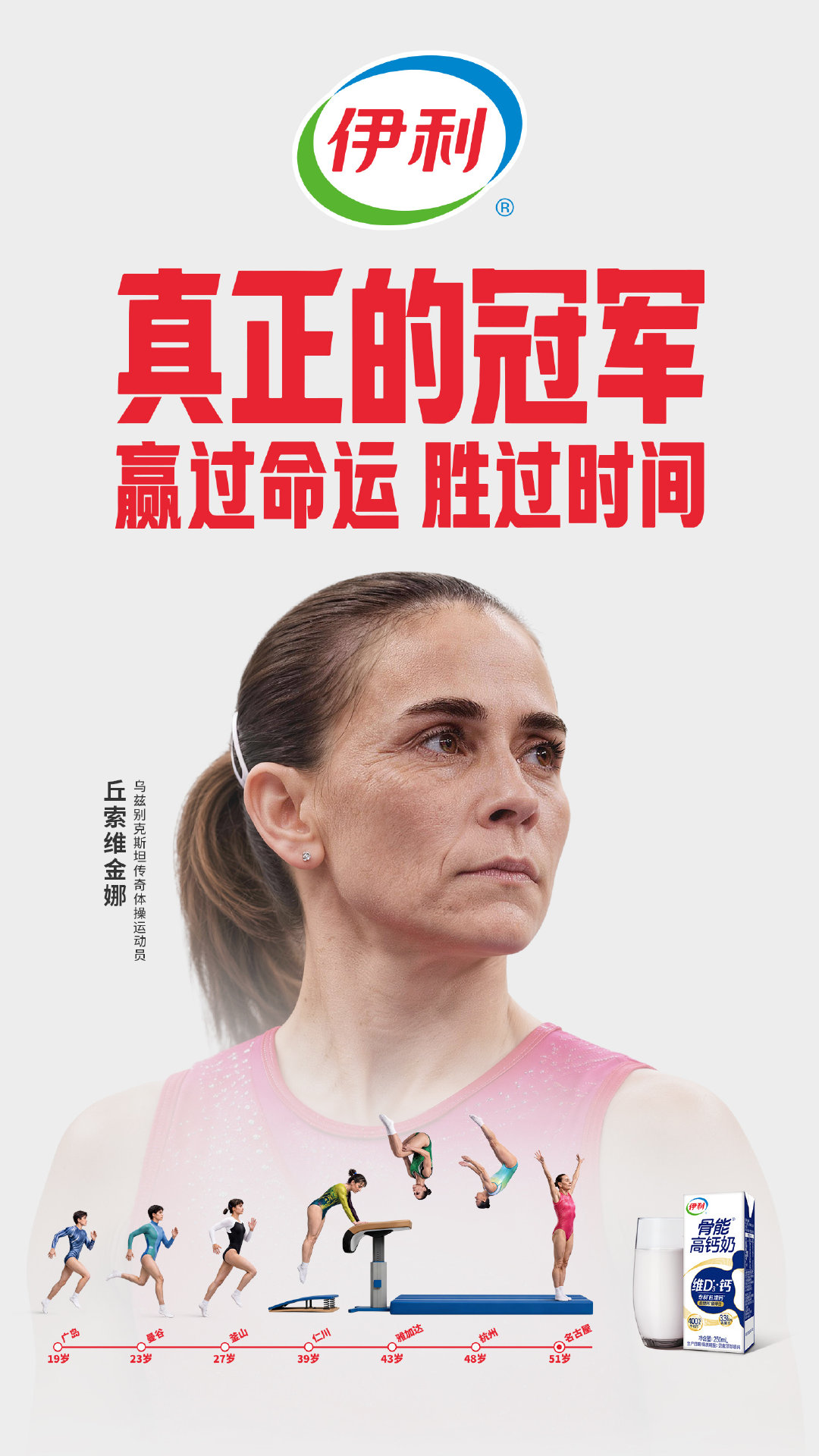 #51岁正是闯的年纪#致敬传奇！从17岁到51岁，丘索维金娜第七次站上亚运会体操赛场。三十二年时光，场上的对手换了一代又一代，有人告别赛场，有人新秀登场，而她依旧站在跳马跑道上。真正的冠军，赢过命运，胜过时间，跨越岁月的坚持，本身就是竞技体育最耀眼的光芒。 ​