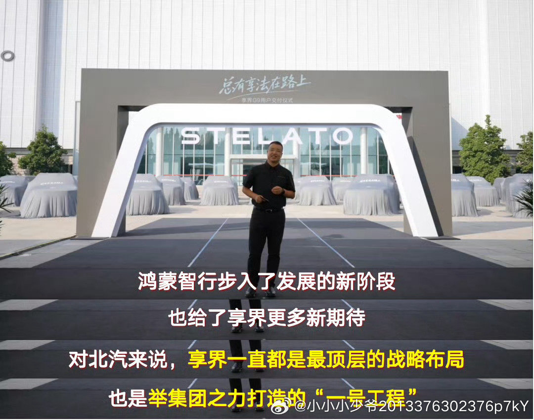 #北汽坚定与华为在一起做豪车# 享界S9 S9T G9 V8都齐了，北汽产品线够全，全场景都拿捏🤏#北汽高管表态坚定和华为在一起# ​