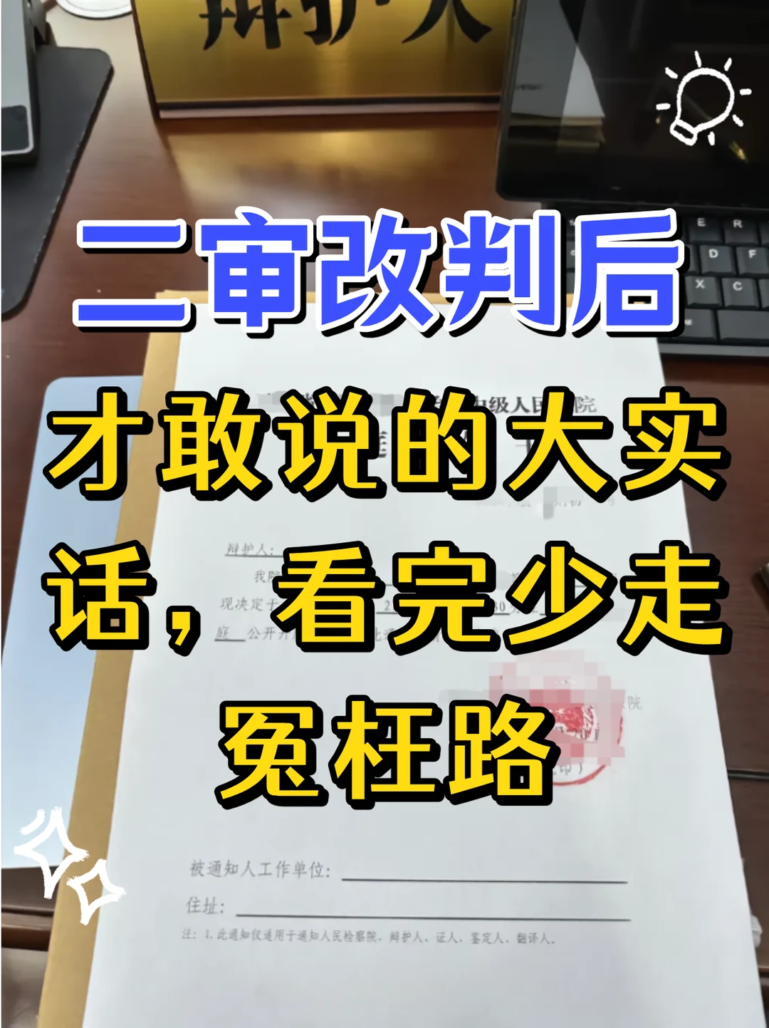 二审改判后，才敢说的大实话，看完少走冤枉