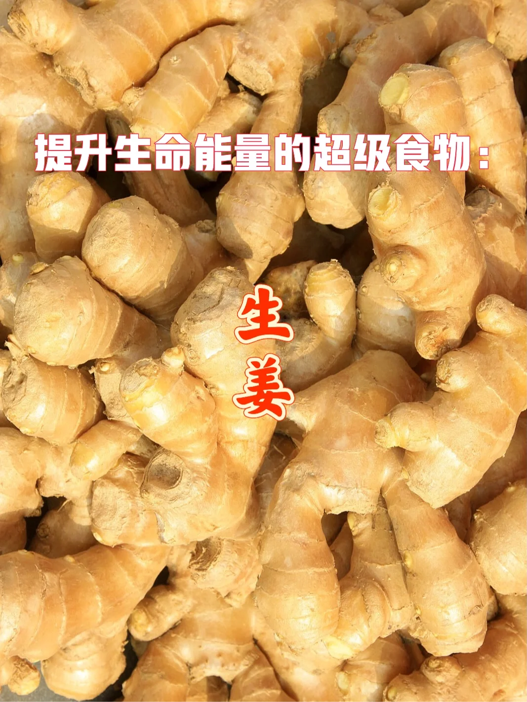 宇宙疗愈食物之：生姜