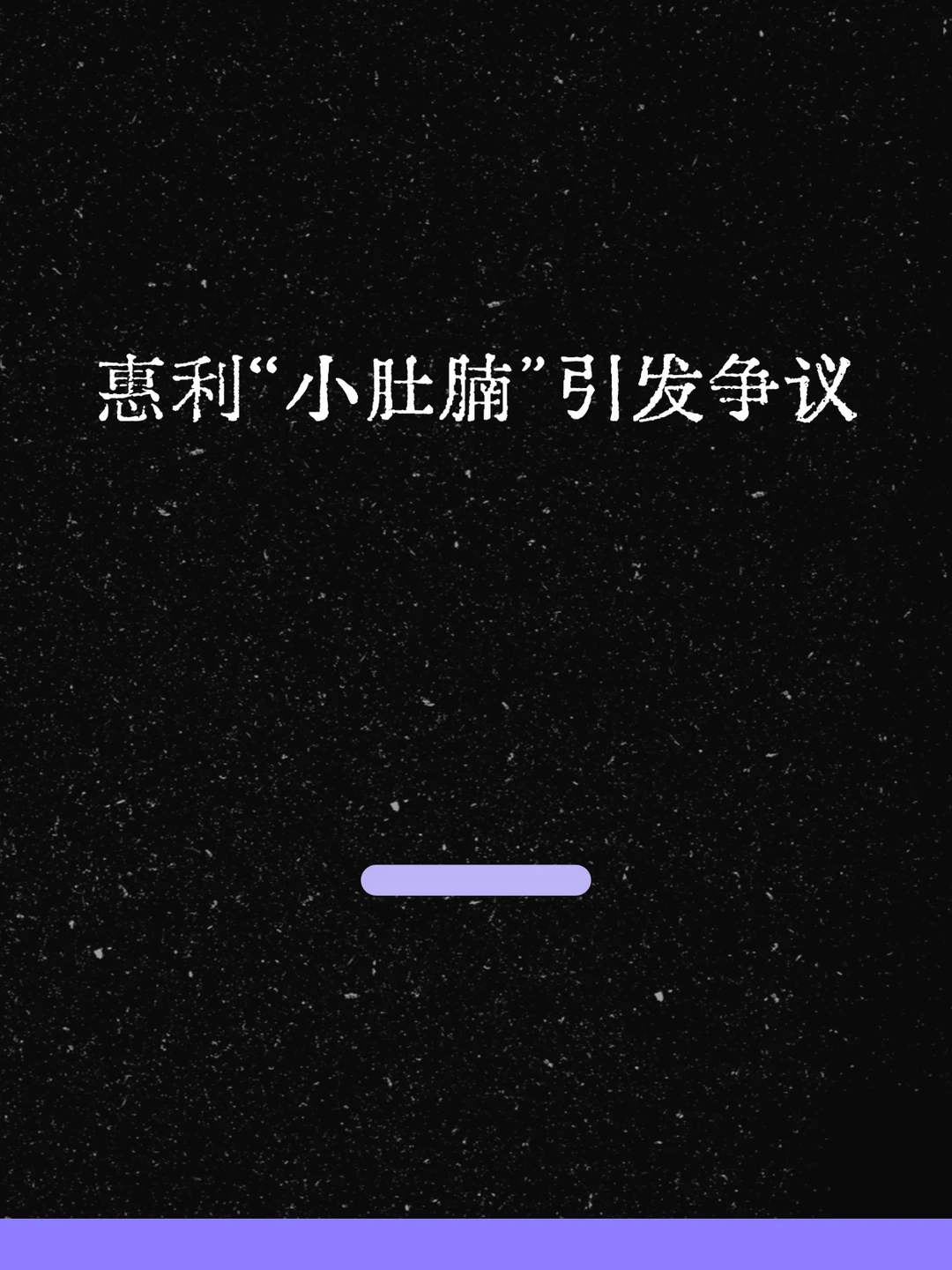 最新！惠利“小肚腩”引发韩网争议！