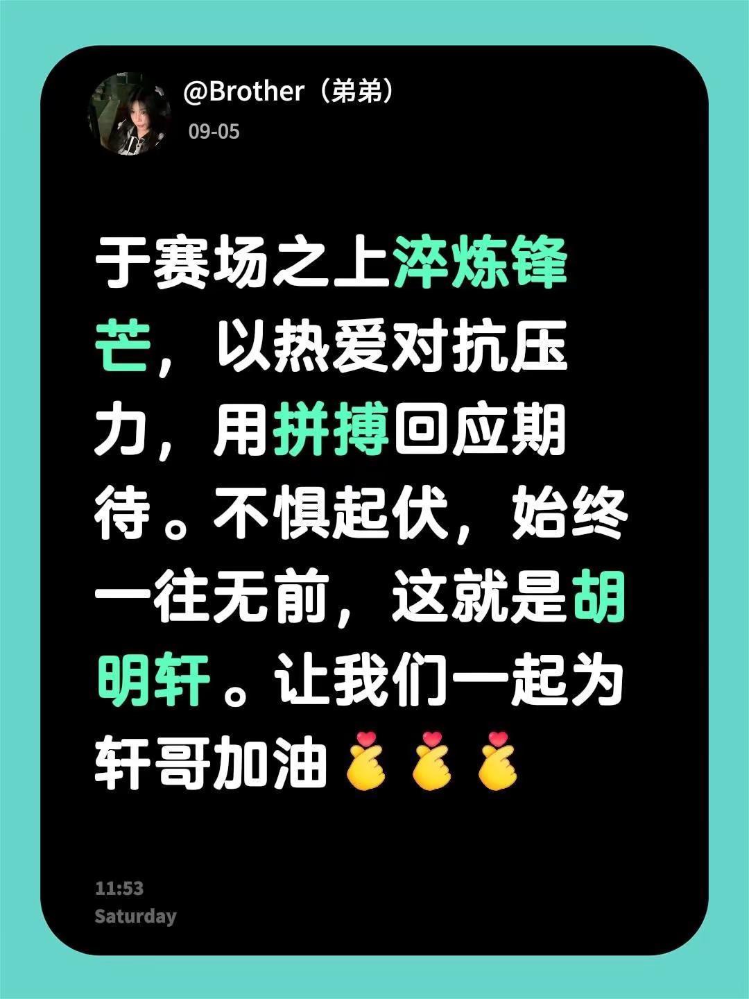 于赛场之上淬炼锋芒，以热爱对抗压力，用拼搏回应期待。不惧起伏，始终一往无前，这就是胡明轩。让我们一起为轩哥加油不懂就问万能网友