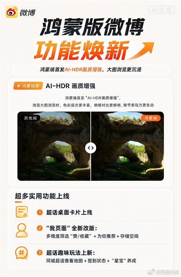 微博于鸿蒙端首发支持AI-HDR画质增强能力 用鸿蒙版微博看大图 更有“大片感“！
2026-09-09 15:24:30
新一代三折叠华为Mate XT 2非凡大师与首款阔直板华为Pura X View重磅发布，屏幕更大了，看大图也更爽了！不仅硬件，微博也在鸿蒙端全新版本首发支持AI-HDR画质增强能力，大图的色彩表现力瞬间“支棱 ​