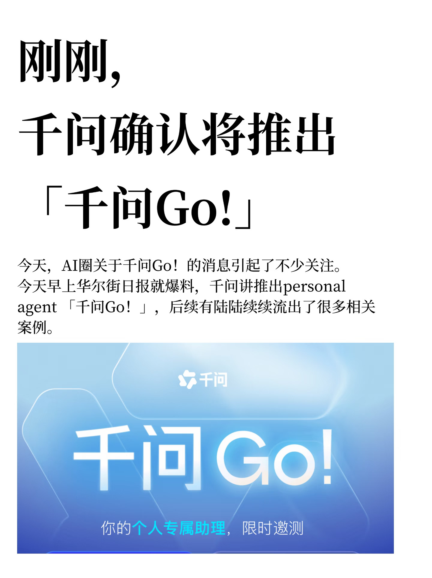 刚刚，千问确认将推出「千问Go!」