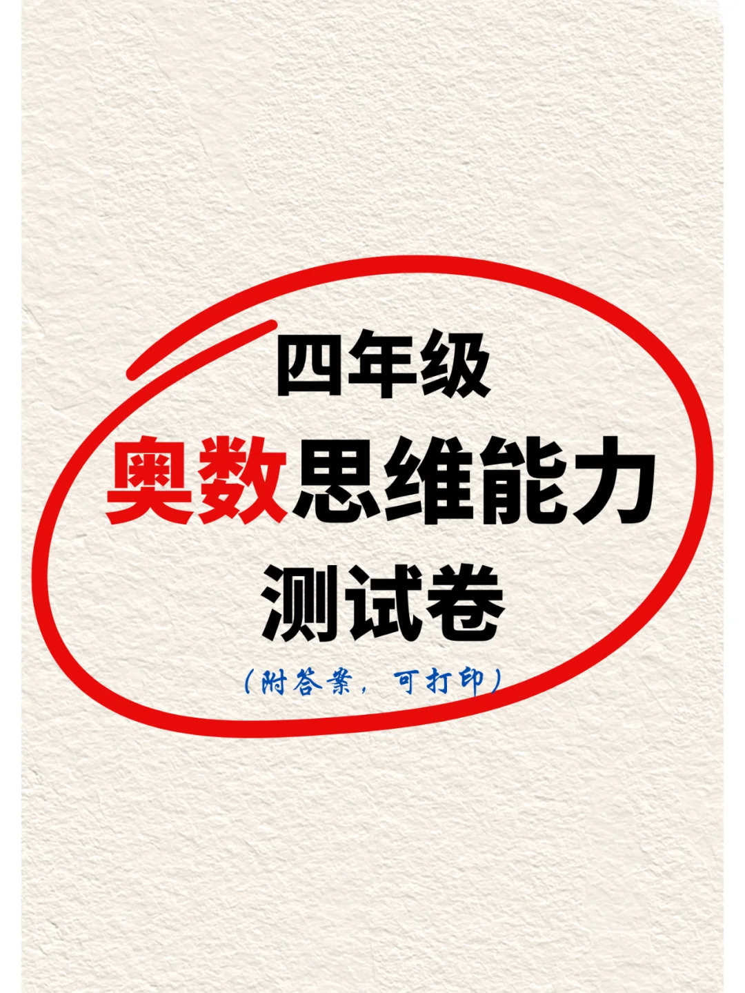 四年级必刷❗奥数思维测试，家长闭眼存✅