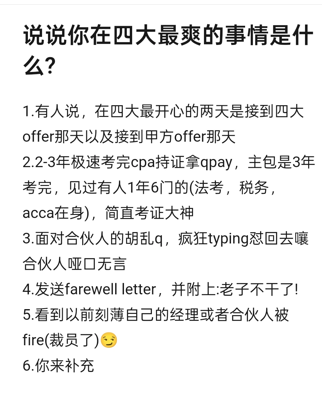 说说你在四大最爽的事情是什么?