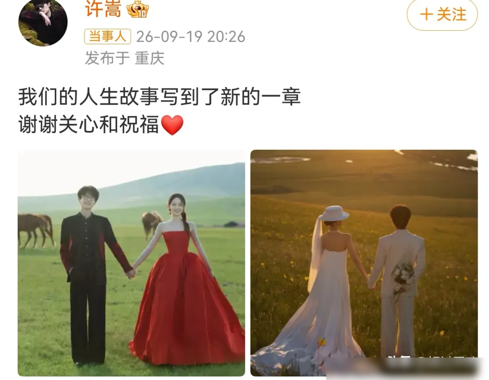 20点26分，许嵩把结婚证甩出来了，配文就一句人生故事写到了新一页。卡点2026，多一个字都没有。新娘是冯禧，小他14岁，当年《你好星期六》上那个看见他就哭出来的主持人。
四年前牵手被拍，全网都不信，觉得是节目效果。结果俩人不解释、不炒作，愣是憋到。草原落日底下，西装白纱往那一站，连互相艾特都省了