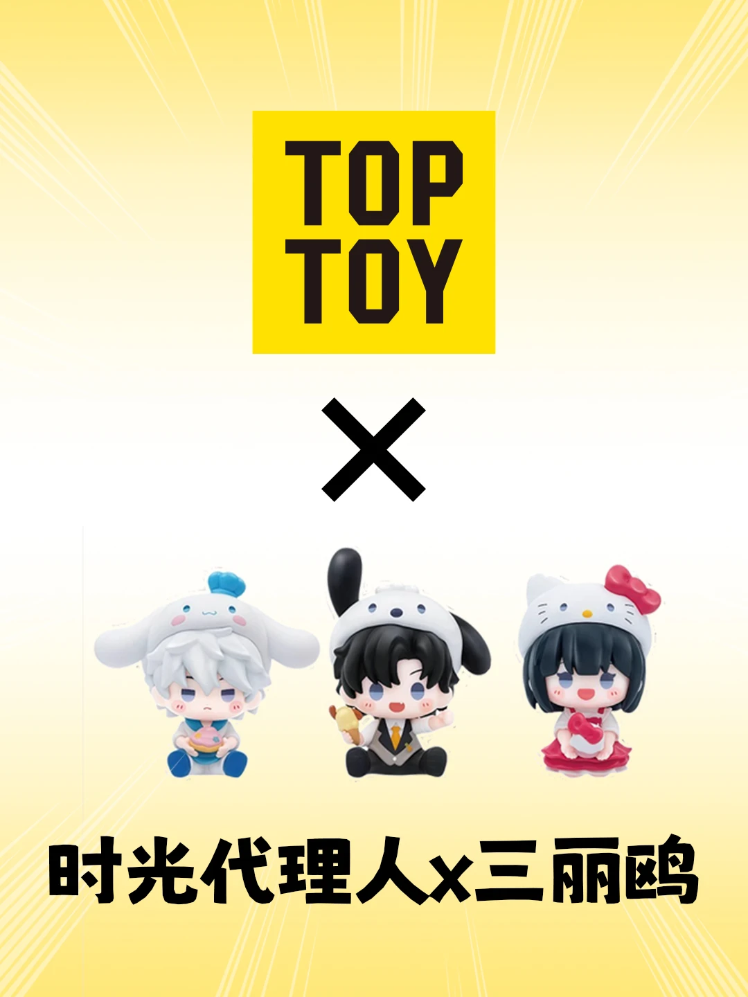 时光代理人✖️三丽鸥！谁家的娃这么萌啊！