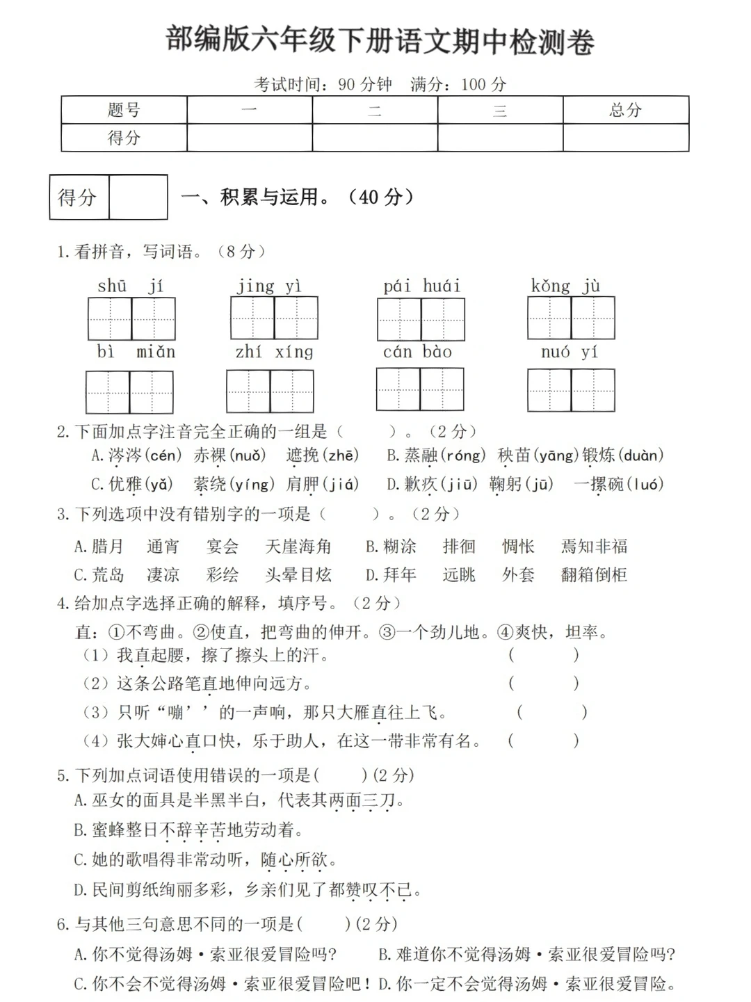 六年级下册语文期中检测卷‼️