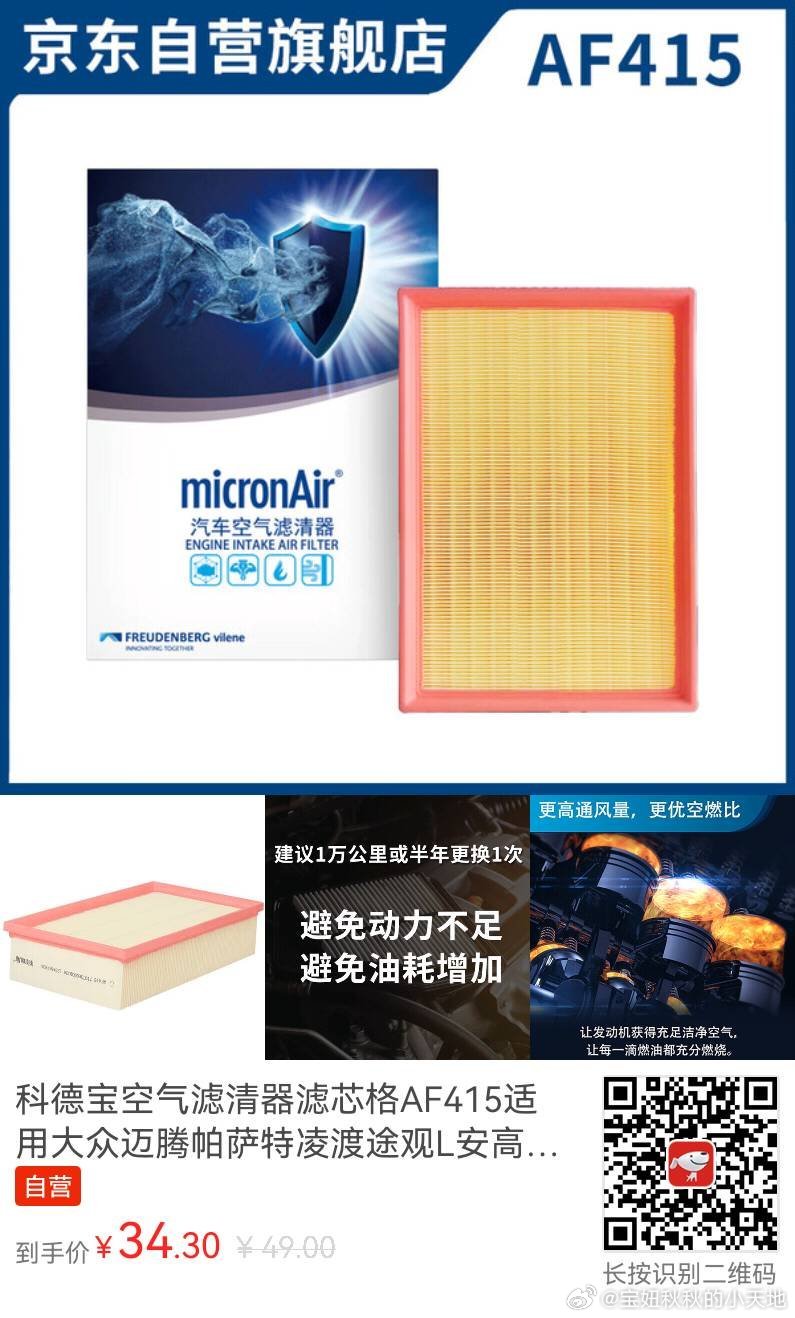 【京东】科德宝空气滤清器滤芯格AF415适用大众迈腾帕萨特凌渡途观L安高尔夫探岳#大众高尔夫# 
———————
京东价：¥49.00
到手价：¥34.30
———————
口令：15:/领0.2元优惠券！抢购科德宝空气滤清器滤芯格AF415适用大众迈腾帕萨特凌渡途观L安高尔夫探岳，↬⤴️ℹ🆖►鯟！Y6cza8pmLjNvUoN8 ​