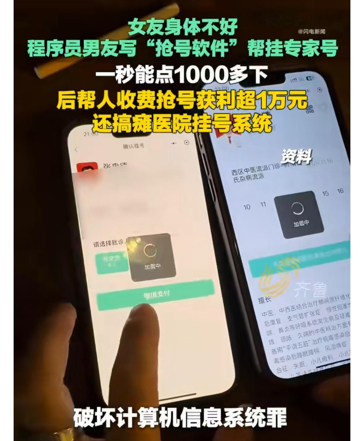 #程序员为女友抢号搞瘫医院挂号系统##小情侣搞瘫医院挂号系统双双获刑#
如果只是编写“抢号小程序”抢一两次号，基本上也没啥问题。但用它对外收费代抢号，造成医院挂号系统瘫痪，就是犯罪了。虽然获利金额算不上很大，但“医院挂号系统瘫痪”这个结果很严重，“破坏计算机信息系统罪”是咎由自取。 
 ​