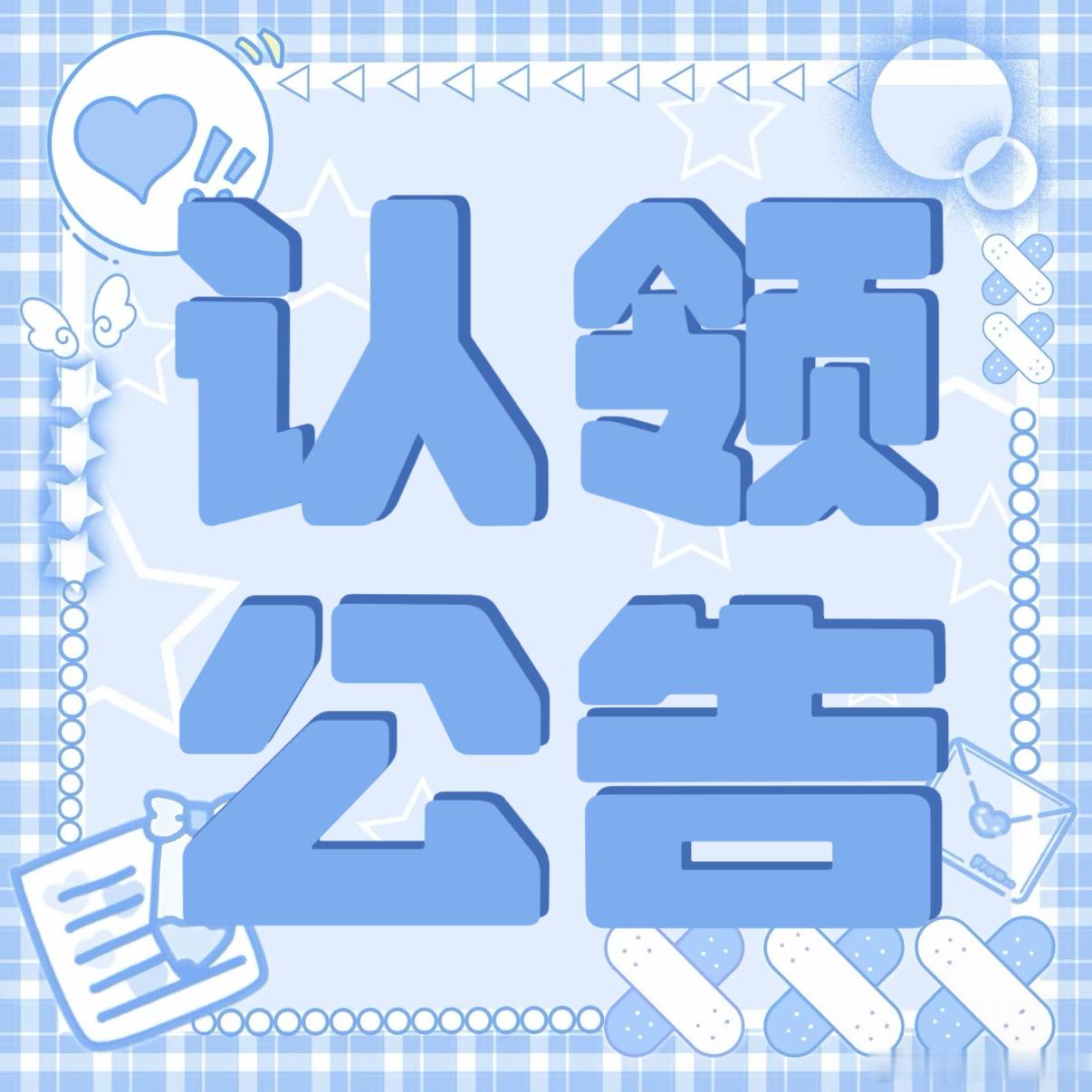 #曹骏精品购物指南封面# cj#向全世界安利曹骏#

【微光相聚 · 同行公告】✨
 
同一份喜欢，汇聚闪闪微光✨！为留住属于蓝海的专属集体纪念，线上心意汇集活动再次出发啦～
 
⭐本次依旧没有实体杂志单独寄给个人，所有物料将统一安排线下投放
⭐征集截止时间：后续通知，敬请留意
 
💙参与小说明
▪ ​