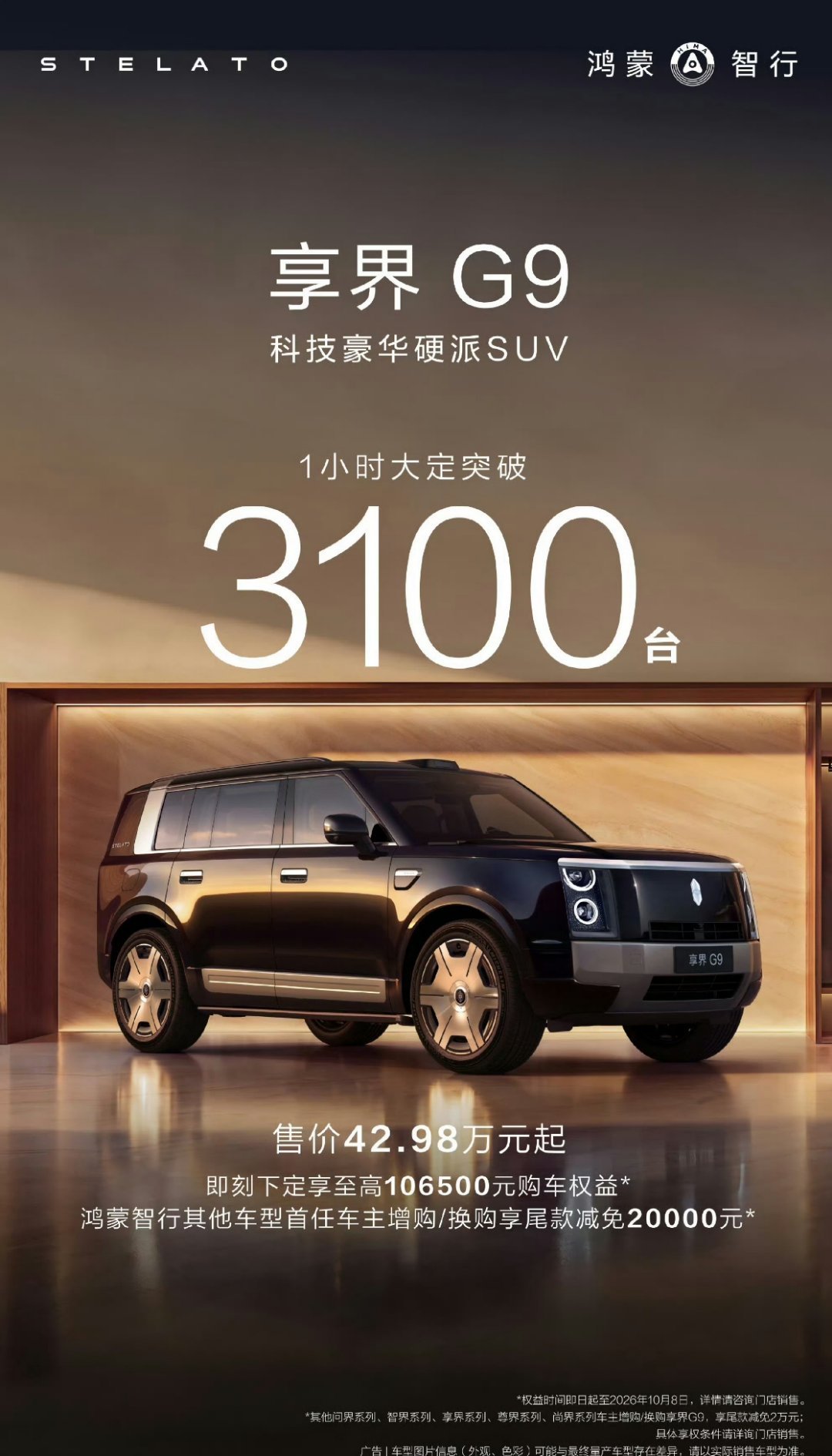 鸿蒙智行又一重磅力作享界G9正式登场，作为一台科技豪华硬派SUV，上市仅1小时大定就突破3100台，足以看出市场对它的期待与认可。
 
硬朗方正的车身轮廓，方盒子硬派造型气场直接拉满。圆形复古大灯搭配平直的车身线条，金属饰条点缀车身，复古轮毂加持，既有硬派越野的力量感，又兼具豪华SUV的精致质感 ​