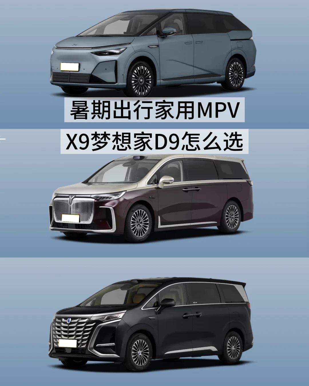 暑期出行家用MPV  X9梦想家D9怎么选