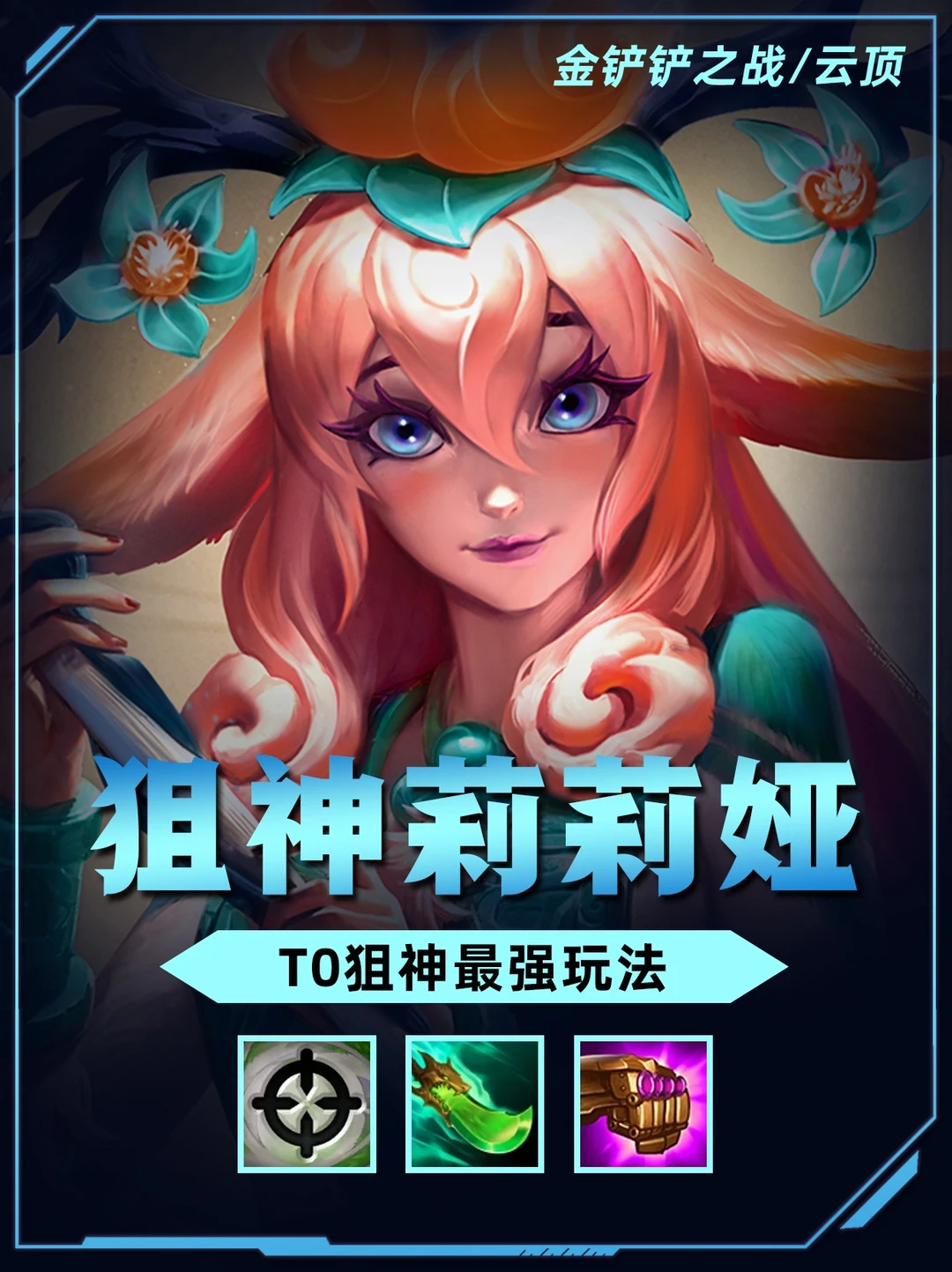 最新T0阵容狙神莉莉娅，转转换新带你吃鸡