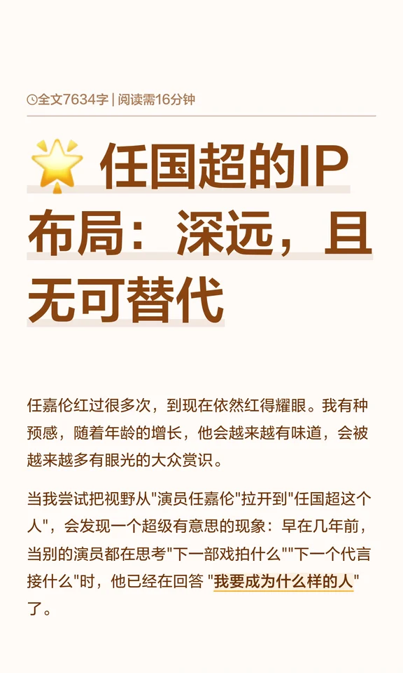 🌟 任国超的IP布局：深远，且无可替代