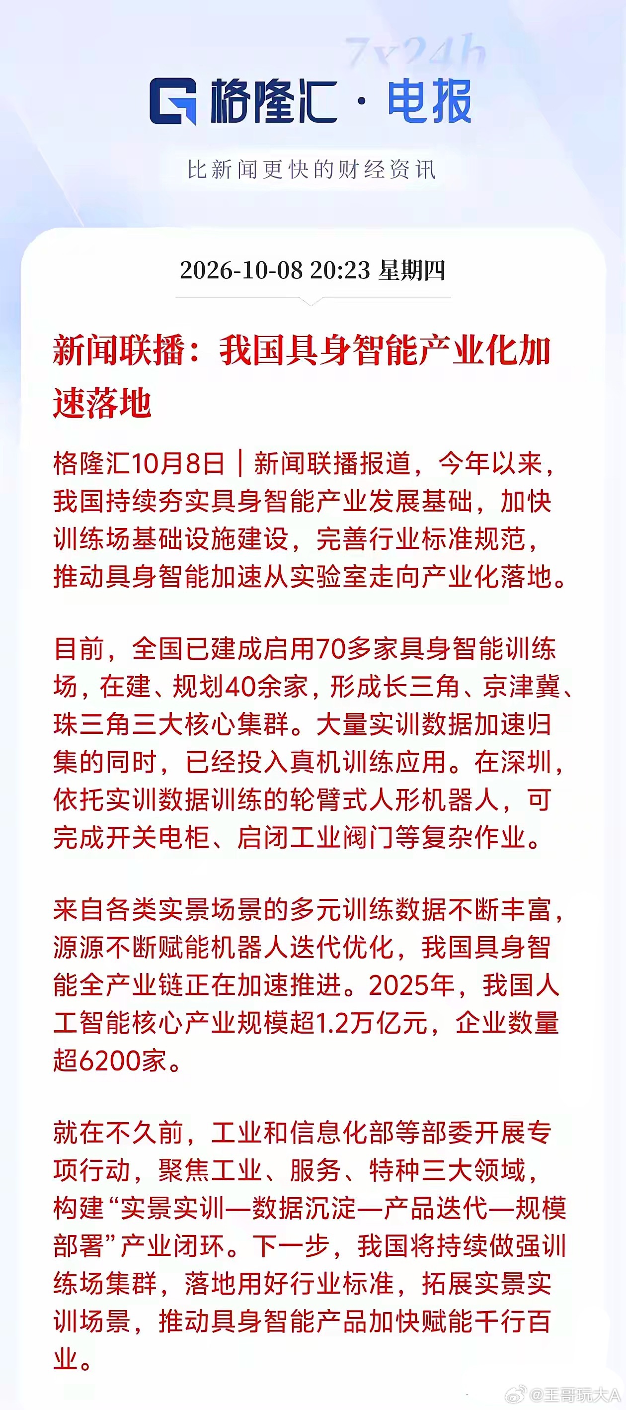 具身智能板块接下来要迎来机会了！
新闻联播突然播报我国具身智能产业化加速落地，全国已建成启用70多家具身智能训练场，在建、规划40余家，这事如果落地肯定是利好国内人形机器人相关头部龙头的，若实景实训闭环持续完善，等于打开国内具身智能产品的商业化空间，估计会打开人形机器人产业链企业的估 ​