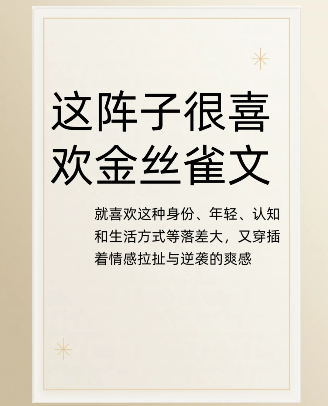 这阵子很喜欢金丝雀文，身份落差穿插逆袭
