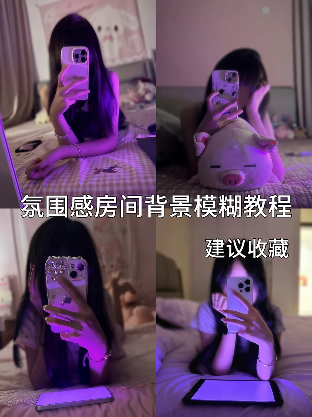 氛围感房间背景模糊教程