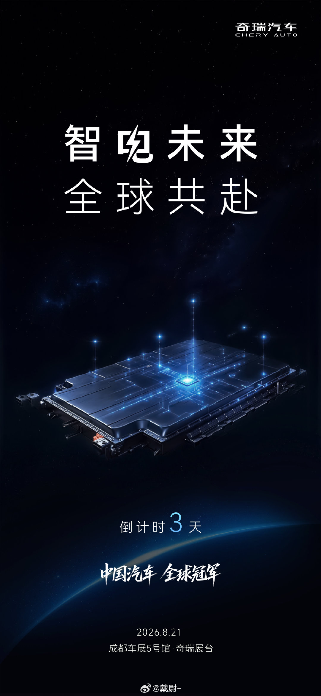 智电未来 全球共赴
#2026奇瑞汽车成都车展# 
8月21日 敬请期待
#中国汽车全球冠军
#新奇瑞智电时代全球车# ​