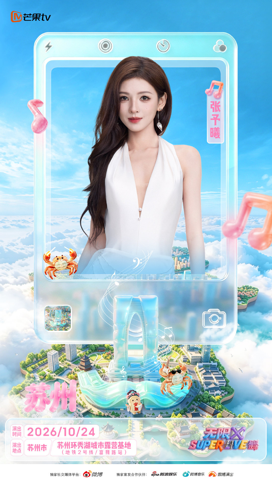 #张予曦[超话]# · #SUPERLIVE音乐节# 

在苏州湖边的草地上，闻着桂花香吹着晚风听着歌。10月24日苏州环秀湖城市露营基地， 周末专属「超级朋友圈」超级大聚会，阿瓜 准备好了！ ​