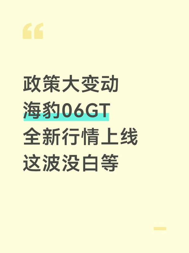海豹 06GT｜全新行情，十月先别急着定👇