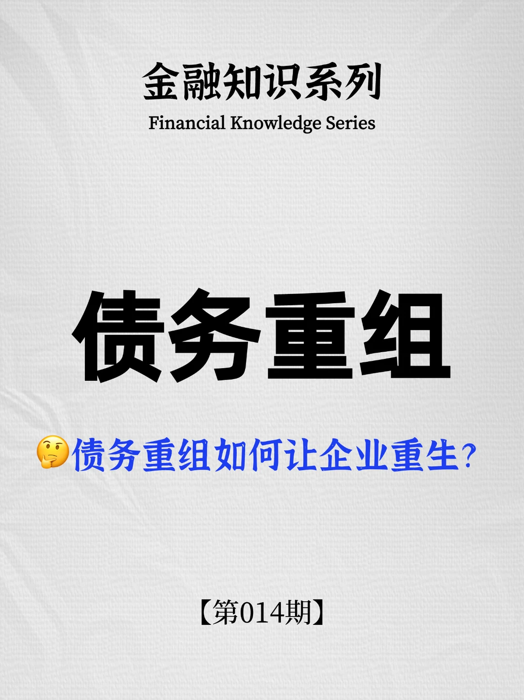 金融知识系列｜第014期:债务重组