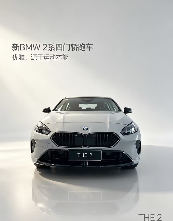 BMW 2系四门轿跑车，优趣，源于运动本能！