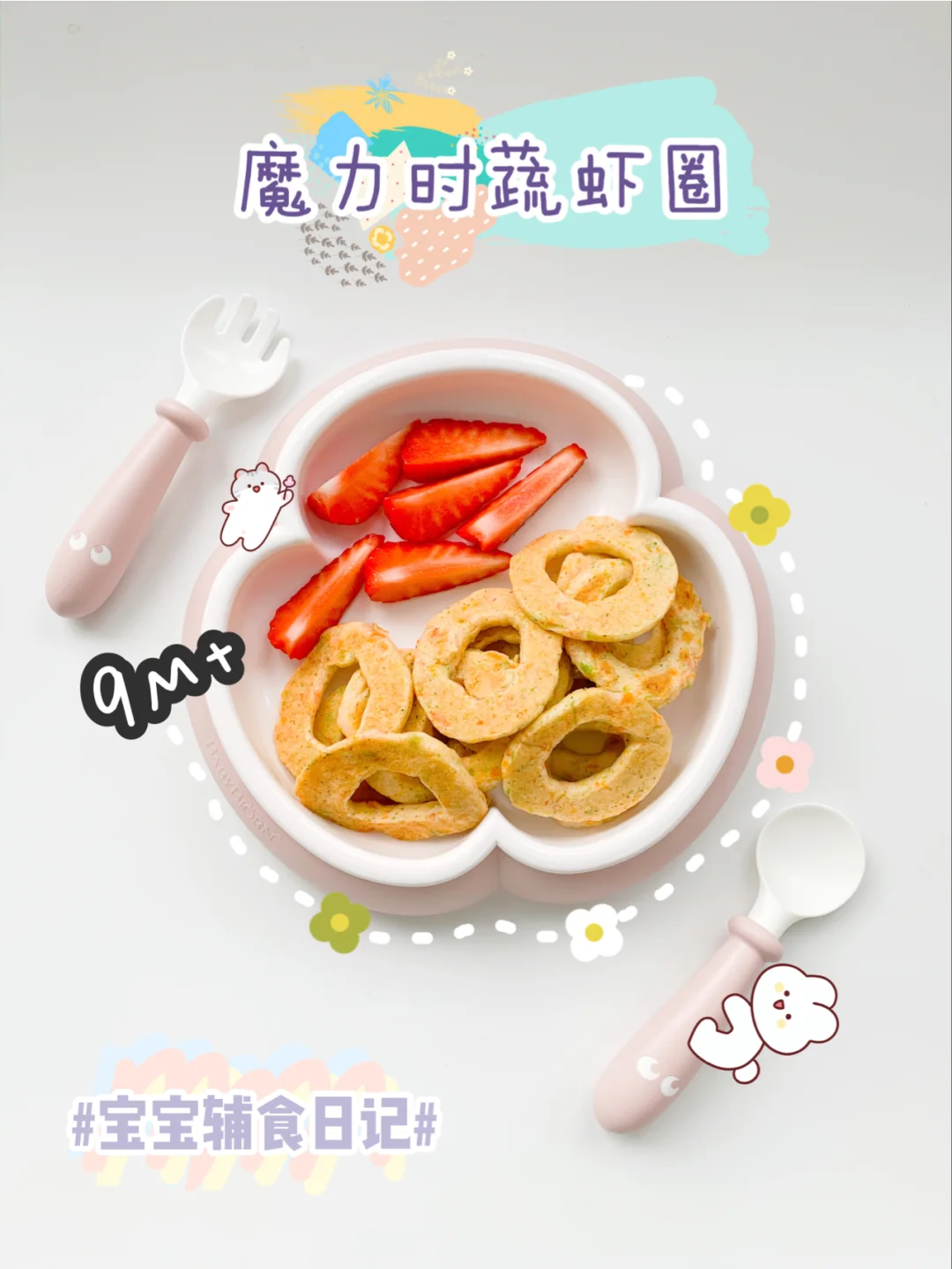 🌟9M+魔力蔬菜虾圈🦐让宝宝爱上吃饭的魔法