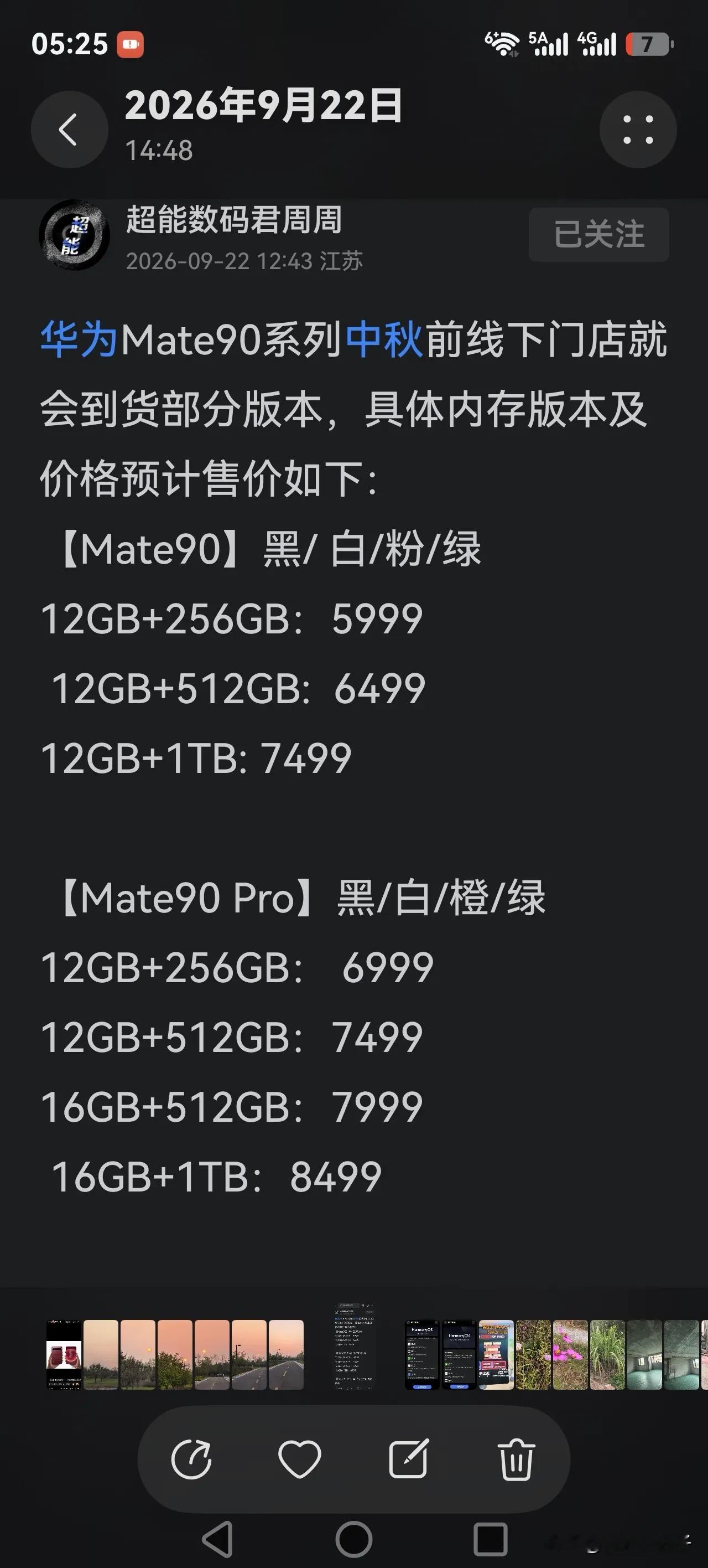 网上预测的mate90价格。这个价格普遍比mate80当时的预售价大概高了1000元。受存储涨价上涨影响，华为手机价格也要涨了。
