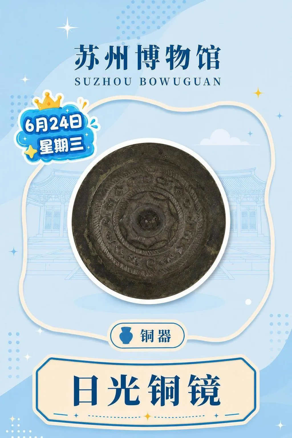 每天认识一件文物|日光铜镜