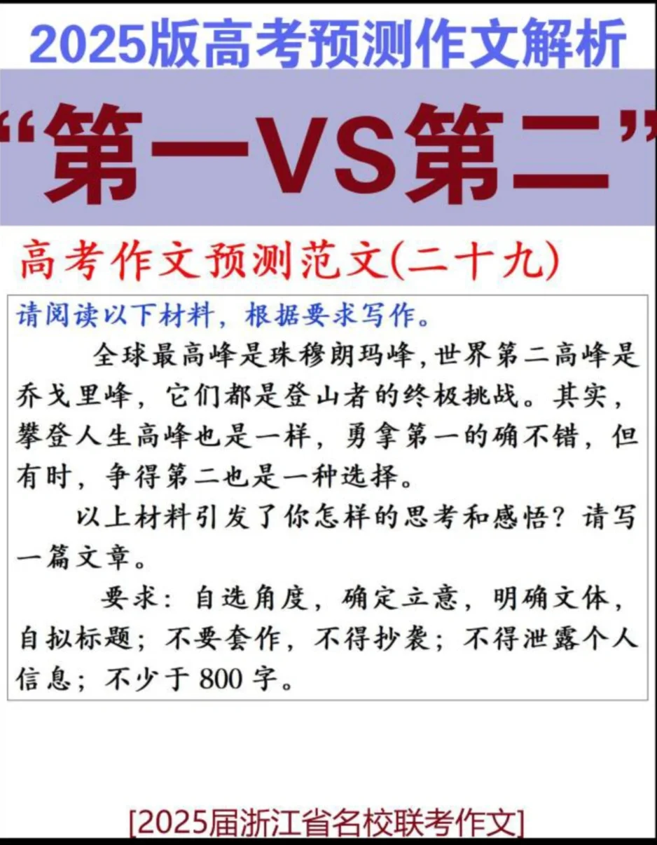 2025届浙江省名校联考作文