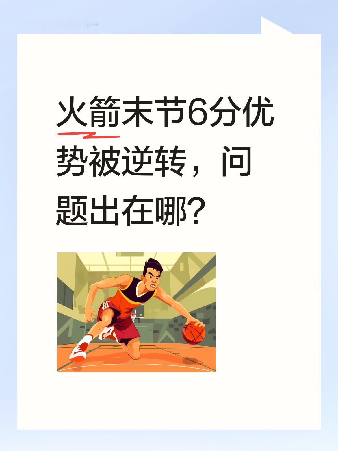 火箭末节6分优势被逆转，问题出在哪？ 末节28秒还领先6分的火箭，却因...
