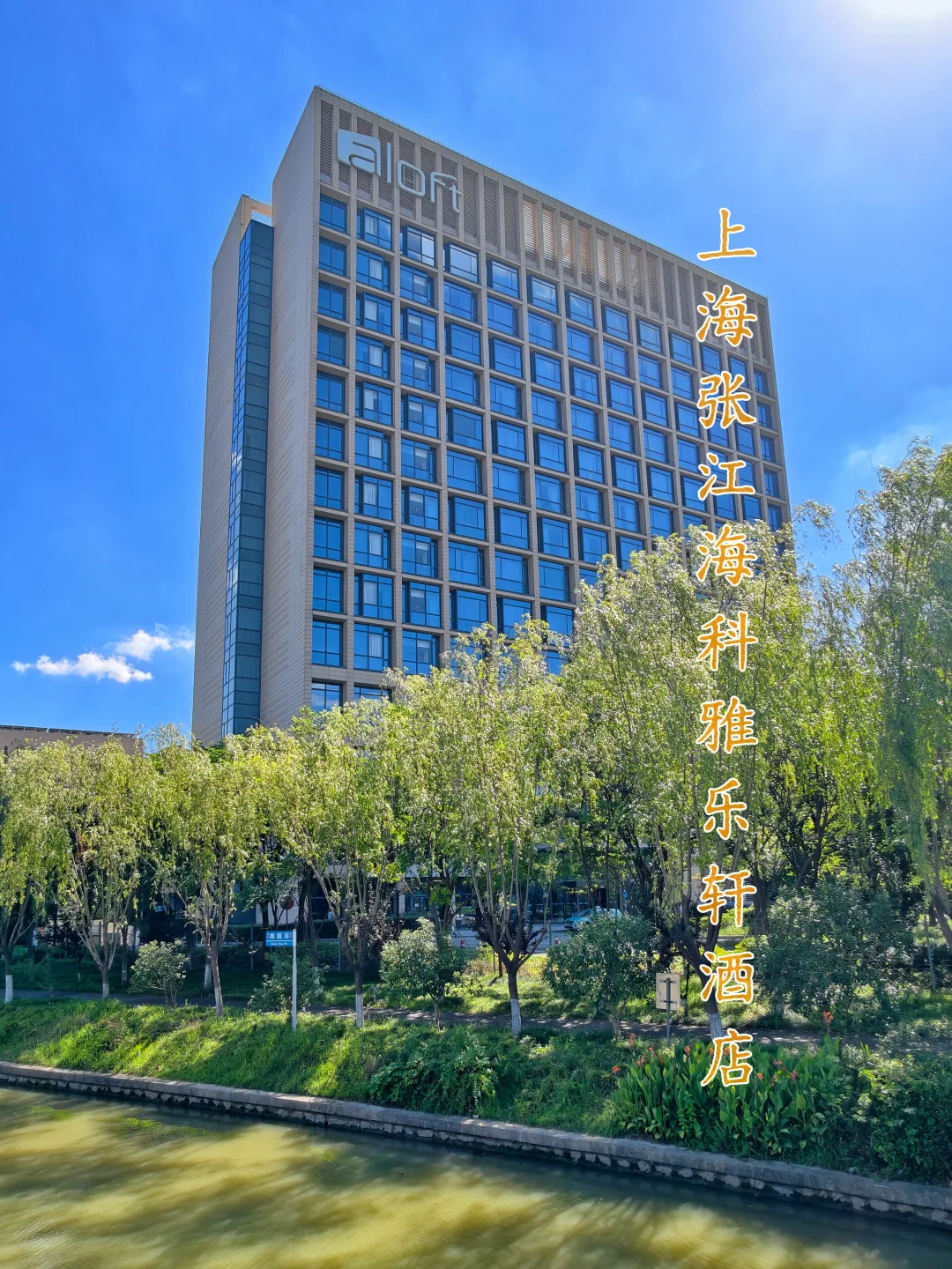 张江海科雅乐轩|可能是国内最贵的Aloft？
