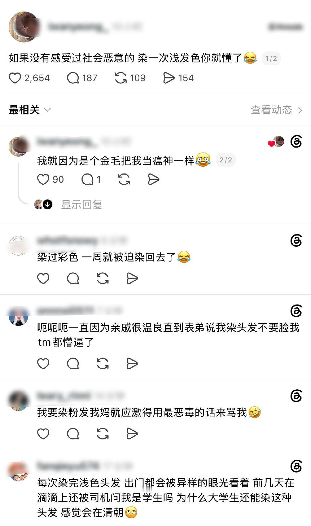 没有感受过社会恶意的现在就去染个浅发色 ​