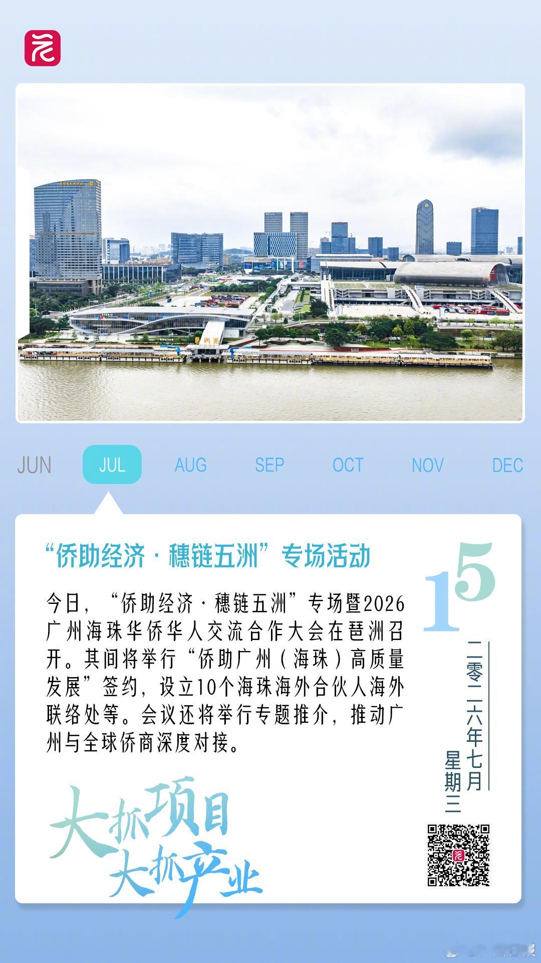 大抓项目 大抓产业 |“侨助经济·穗链五洲”专场活动 今日，“侨助经济...