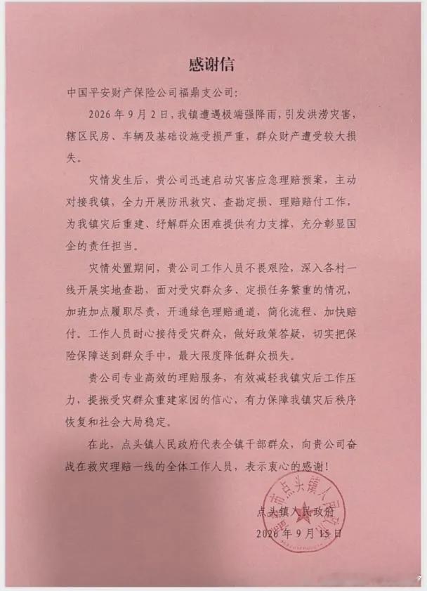 平安产险福鼎支公司：风雨逆行守民生 理赔担当获赞誉

       近日，平安财险福鼎支公司收到点头镇人民政府、中共龙安街道工作委员会及龙安街道办事处发来的感谢信，对平安财险福鼎支公司在本轮台风灾害防汛救灾、应急抢险、高效理赔、助力地方灾后重建工作中的主动担当、高效服务给予高度肯定与诚挚感 ​