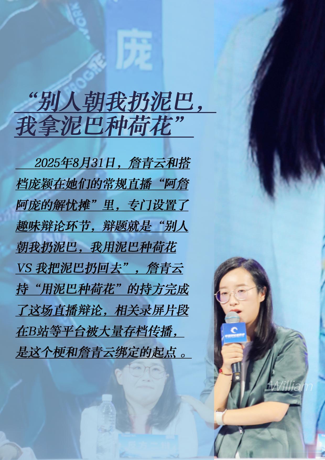 詹青云“扔泥巴”梗爆火：
当代年轻人的情绪出口，终于不再是忍气吞声

1，“别人朝我扔泥巴，我拿泥巴种荷花”

2025年8月31日，詹青云和搭档庞颖在她们的常规直播“阿詹阿庞的解忧摊”里，专门设置了趣味辩论环节，辩题就是“别人朝我扔泥巴，我用泥巴种荷花 VS 我把泥巴扔回去”，詹青云持“用泥巴 ​