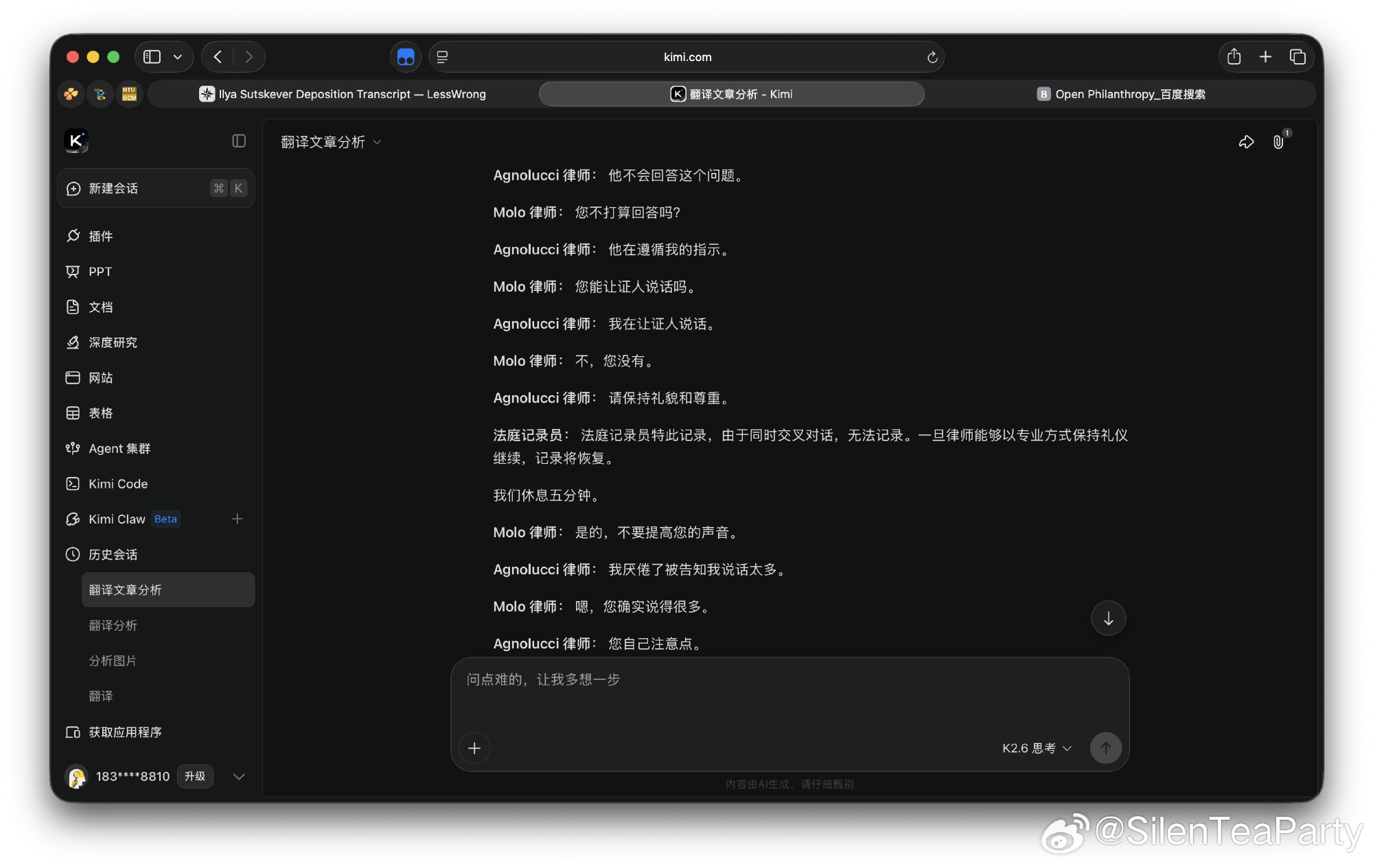 和同担老师畅聊产品，一直在庭审记录里找糖吃。Ilya好呆呀。不知道律师...